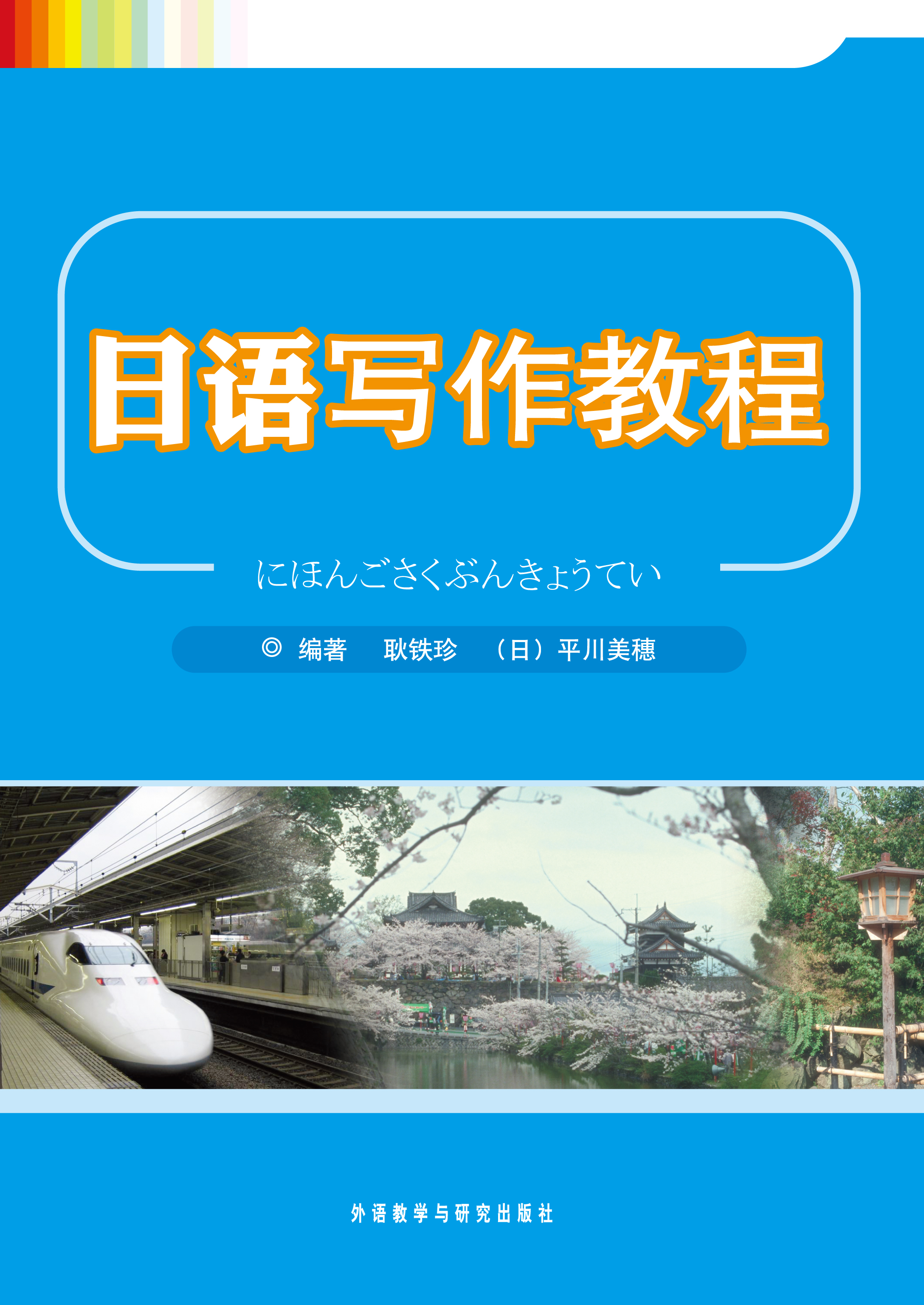 日语写作教程 日语写作教程