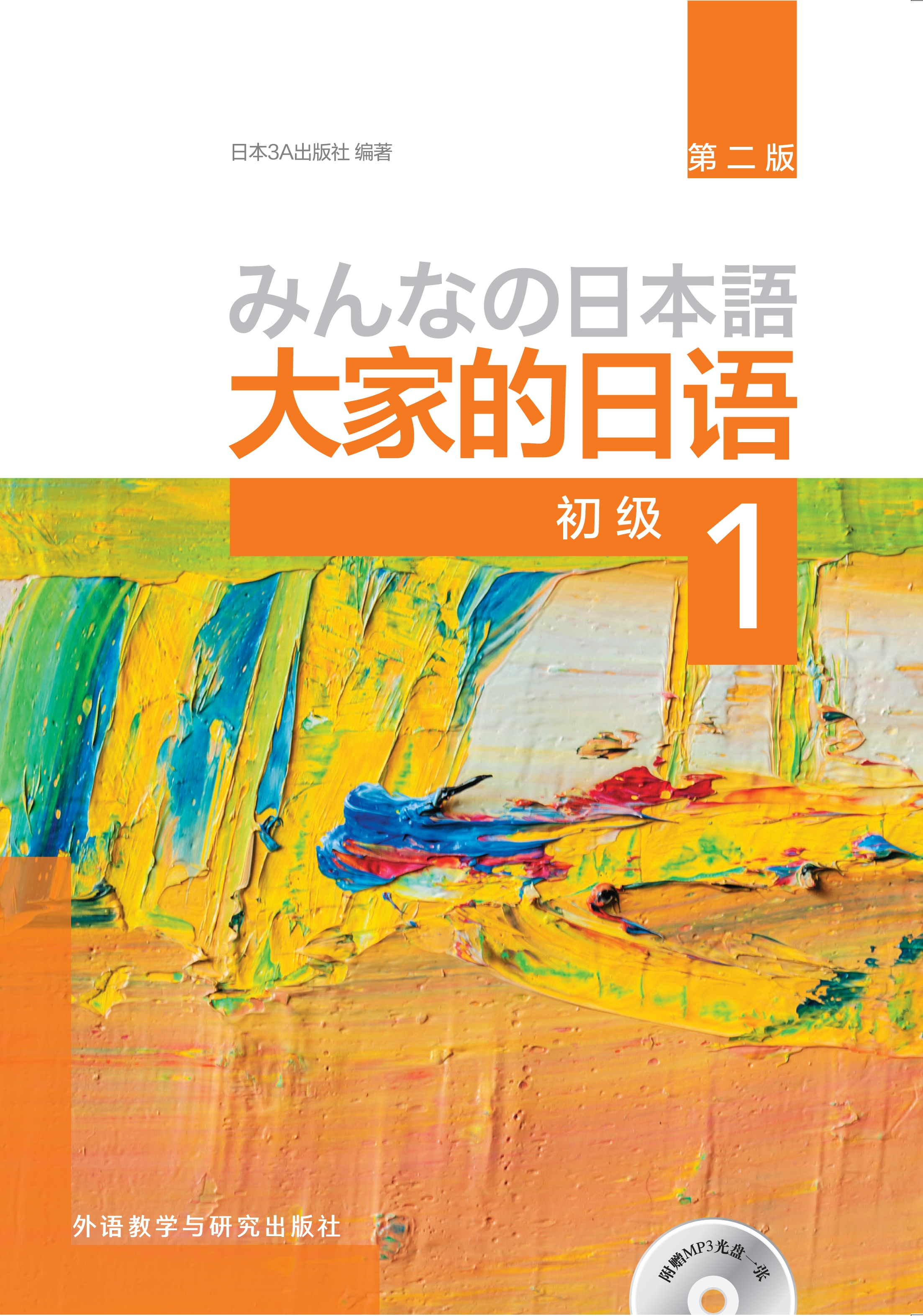 大家的日语(第二版)(初级)(1) 大家的日语(第二版)(初级)(1)