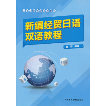 新编经贸日语双语教程 新编经贸日语双语教程