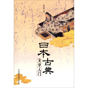 日本古典文学入门(2014新) 日本古典文学入门(2014新)