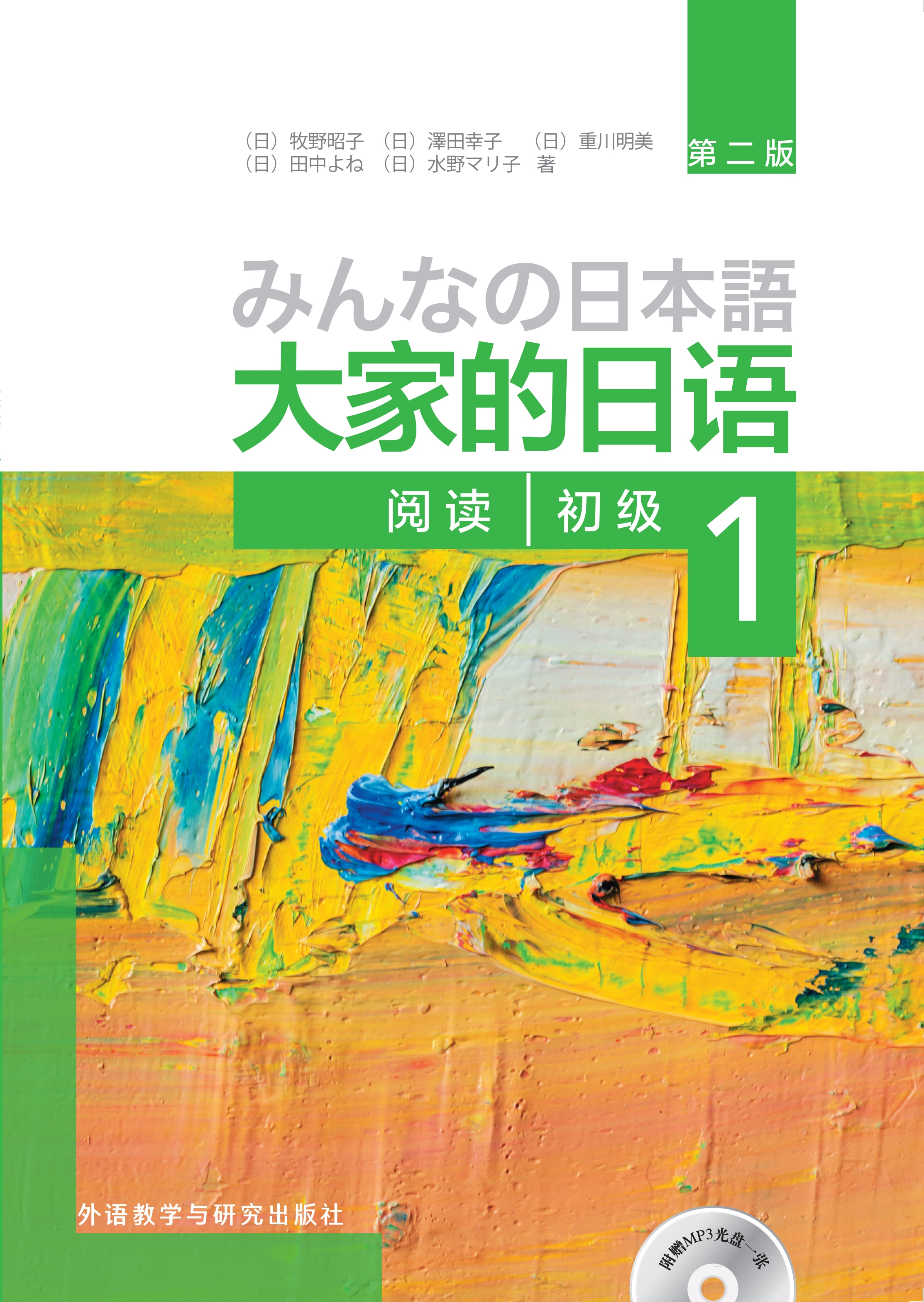 大家的日语(第二版)(初级)(1)(阅读)(配MP3光盘1张) 大家的日语(第二版)(初级)(1)(阅读)(配MP3光盘1张)