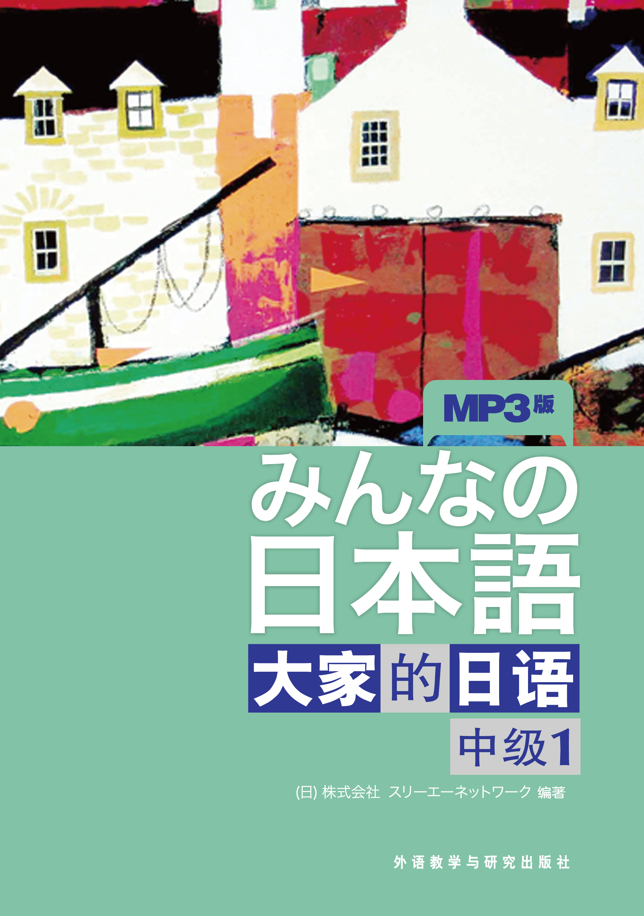 大家的日语(中级)(1)-外研社综合语种教育出版分社