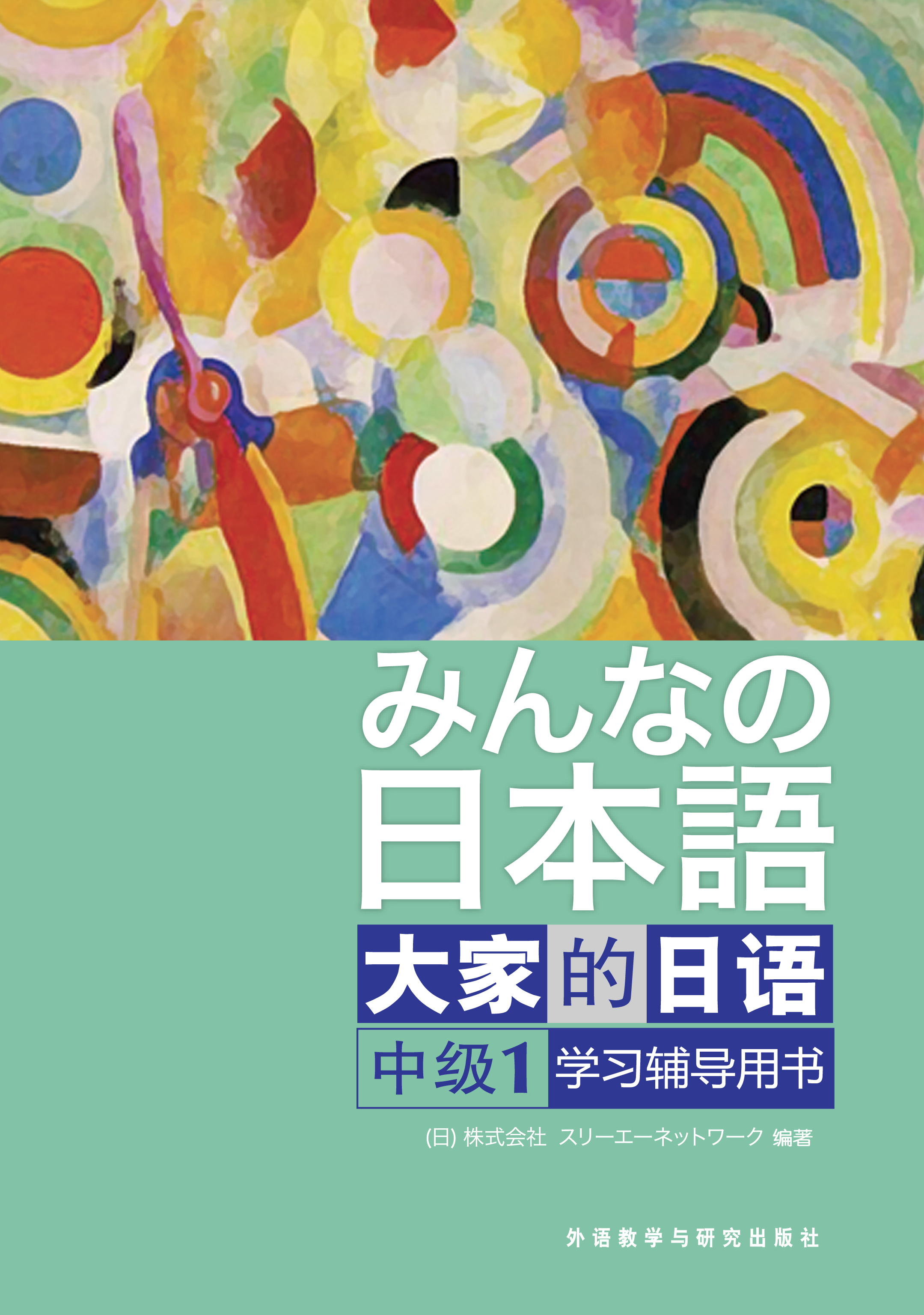 大家的日语(中级)(1)(学习辅导用书) 大家的日语(中级)(1)(学习辅导用书)