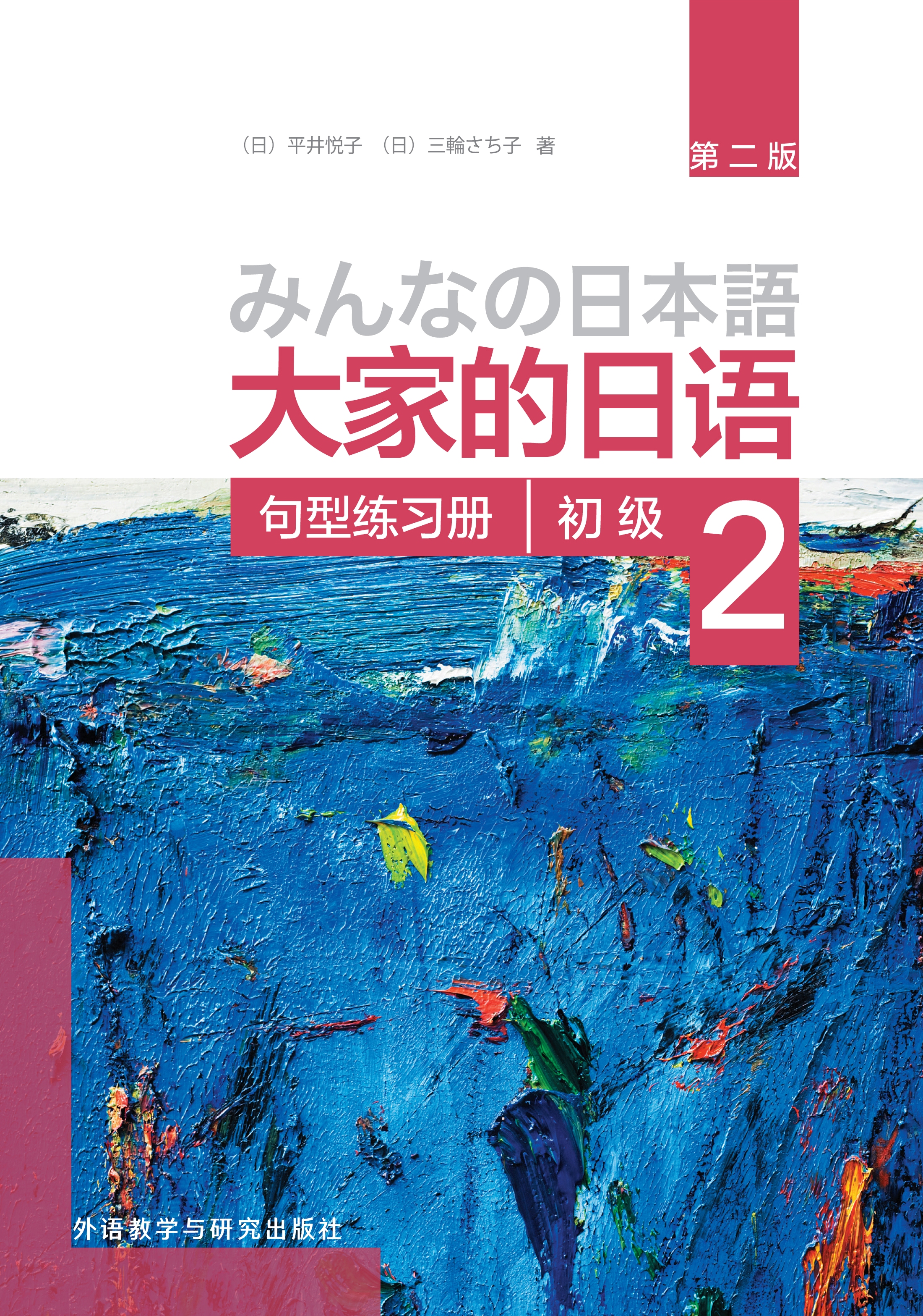 大家的日语(第二版)(初级)(2)(句型练习册) 大家的日语(第二版)(初级)(2)(句型练习册)