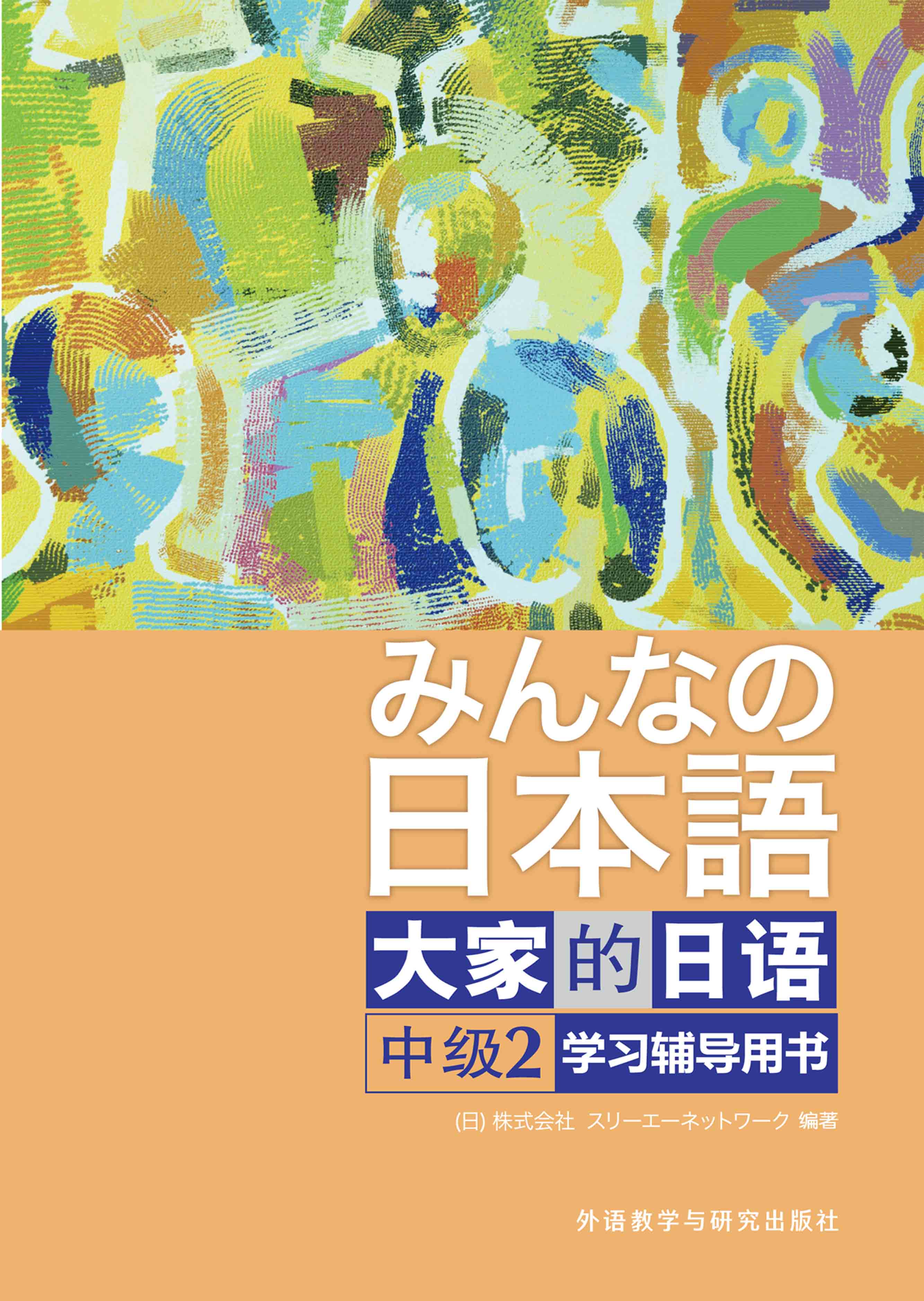大家的日语(中级)(2)(学习辅导用书)