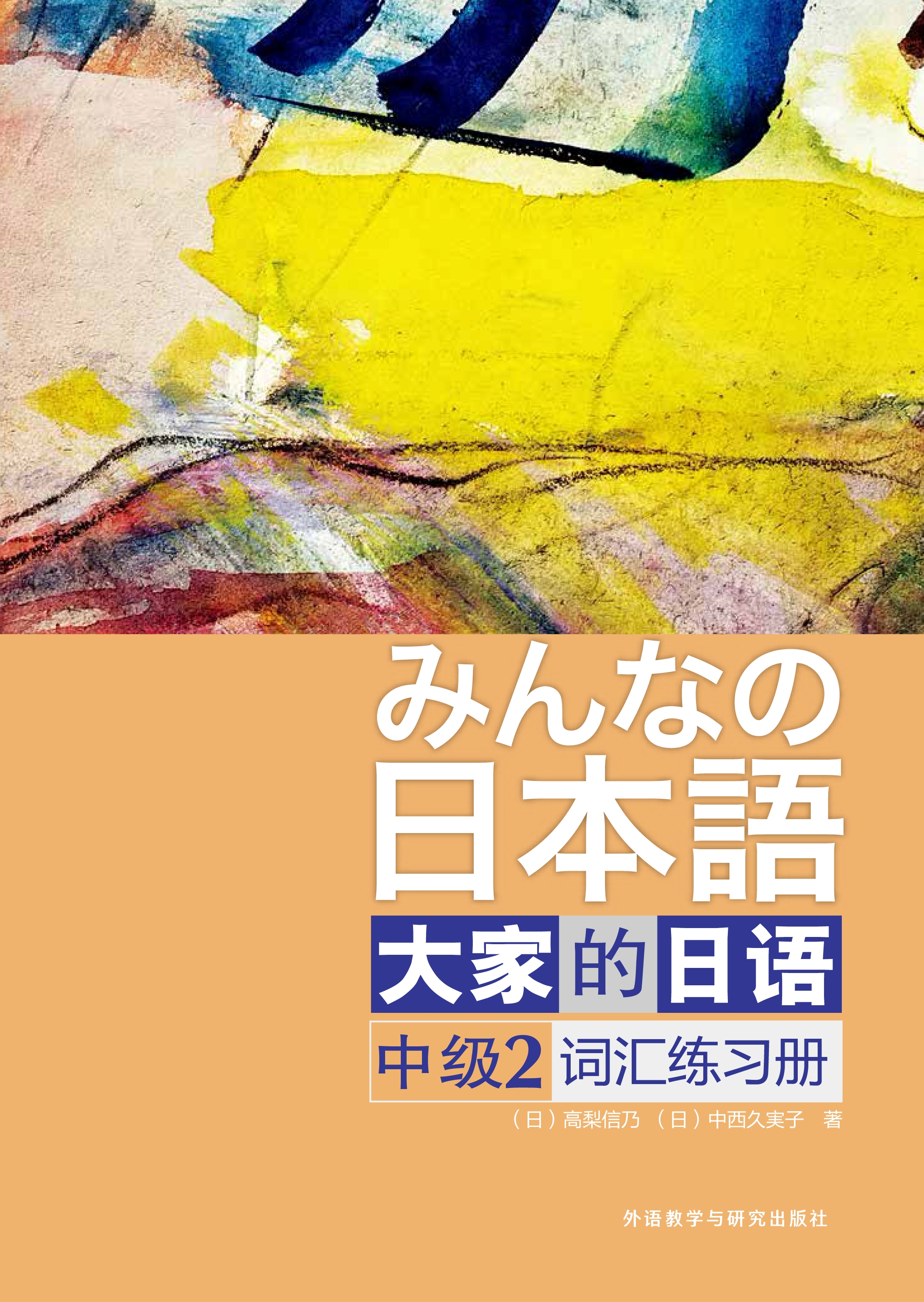 大家的日语(中级)(2)(词汇练习册) 大家的日语(中级)(2)(词汇练习册)