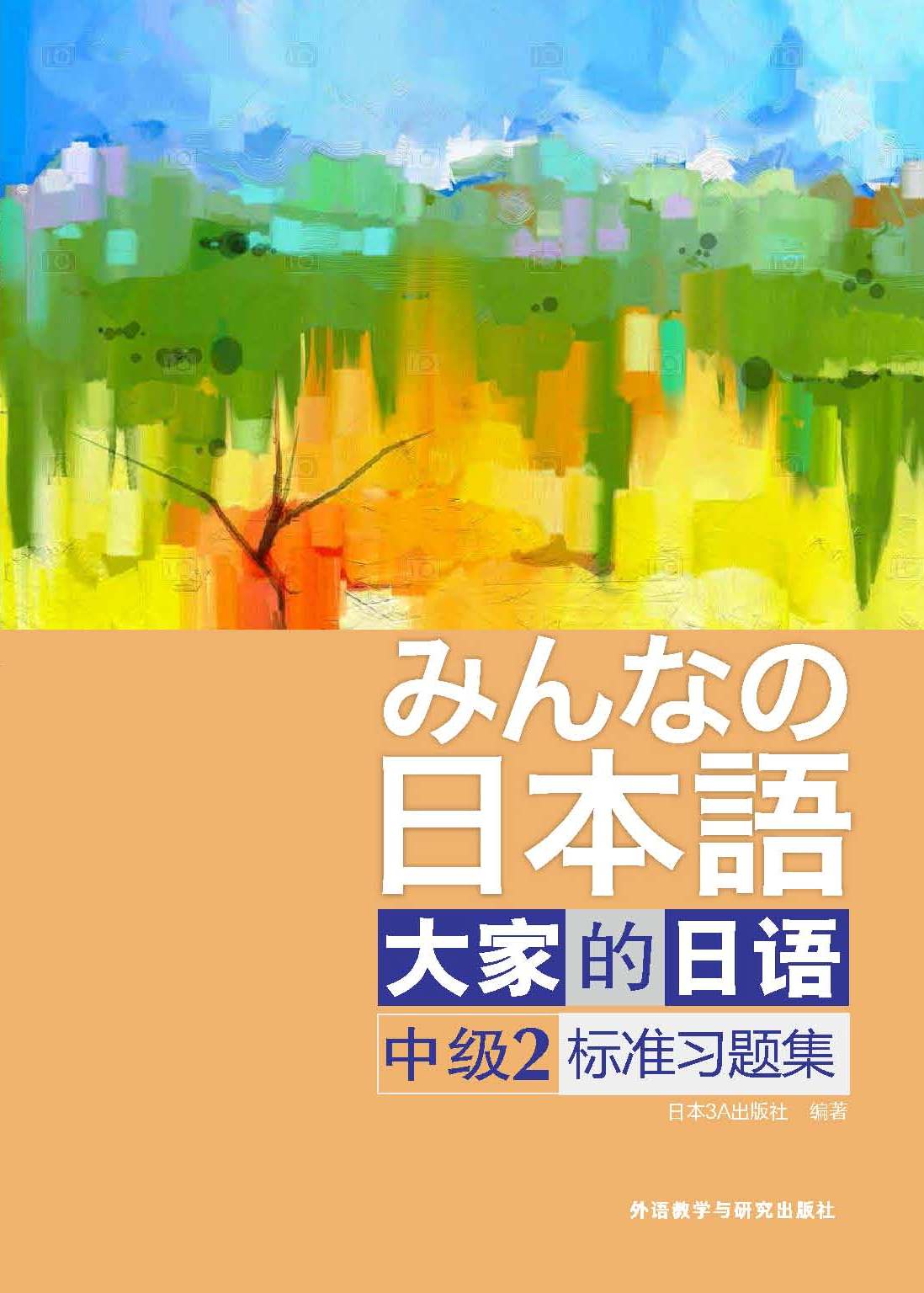 大家的日语(中级)(2)(标准习题集) 大家的日语(中级)(2)(标准习题集)