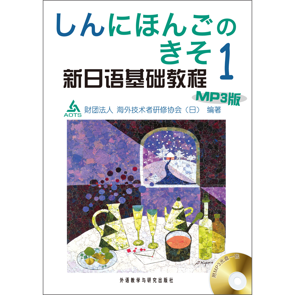 新日语基础教程(1)(MP3版) 新日语基础教程(1)(MP3版)