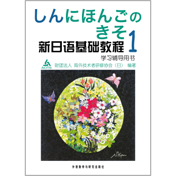 新日语基础教程(1)(学习辅导用书) 新日语基础教程(1)(学习辅导用书)