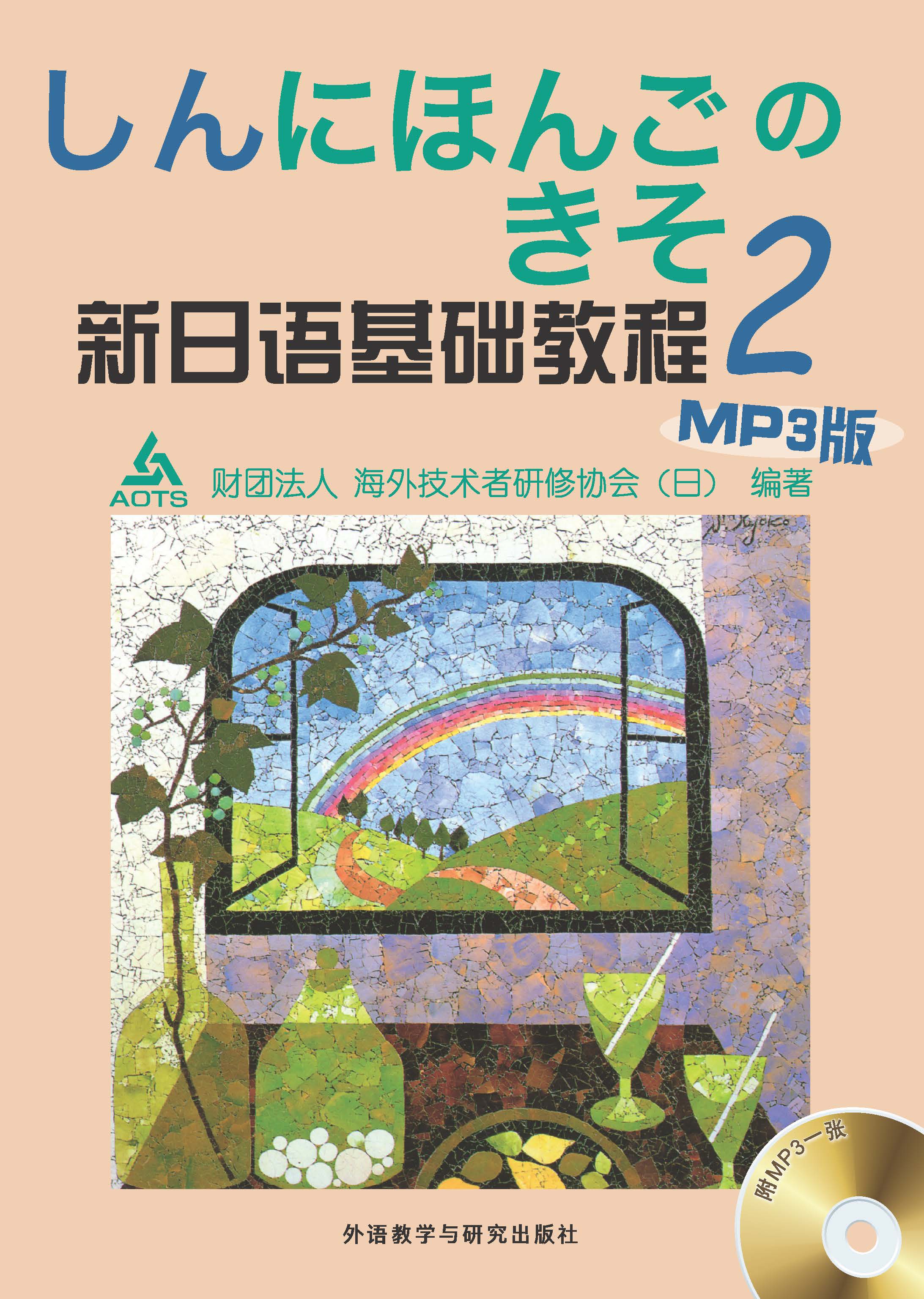 新日语基础教程(2)(MP3版) 新日语基础教程(2)(MP3版)