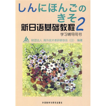 新日语基础教程(2)(学习辅导用书)