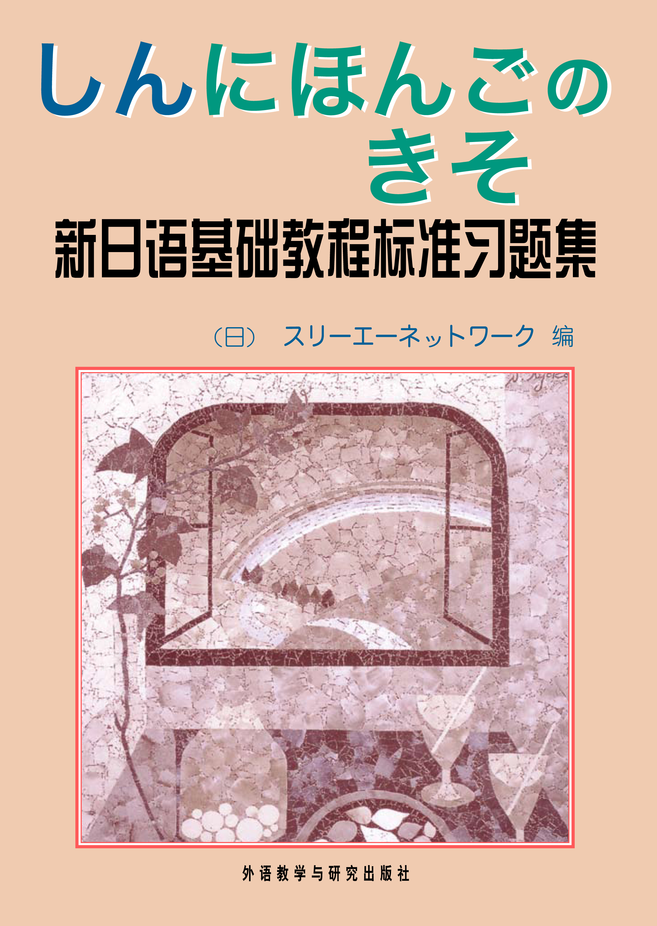 新日语基础教程(标准习题集) 新日语基础教程(标准习题集)