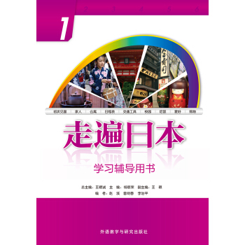 走遍日本(1)(学习辅导用书)(2019新)