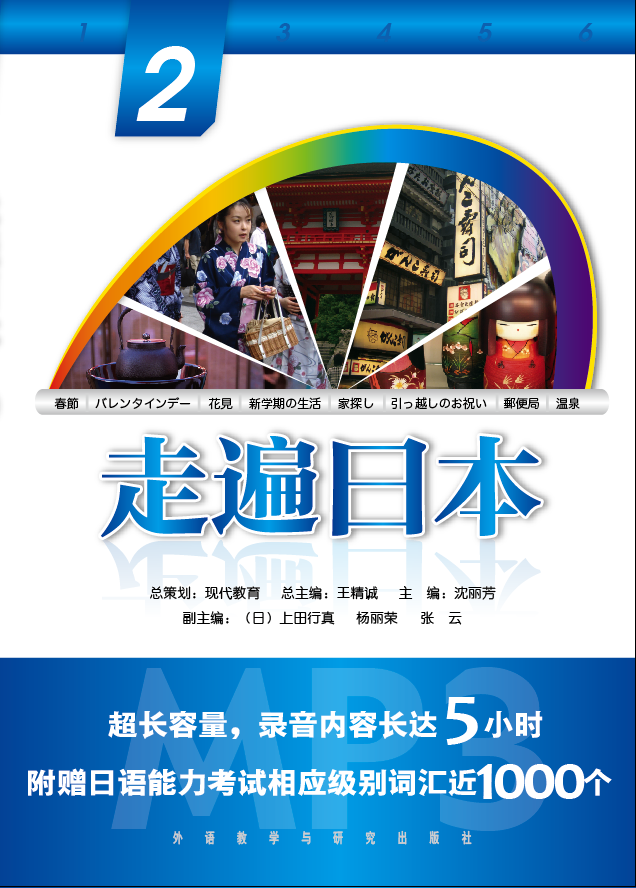 走遍日本(2)(配光盘) 走遍日本(2)(配光盘)