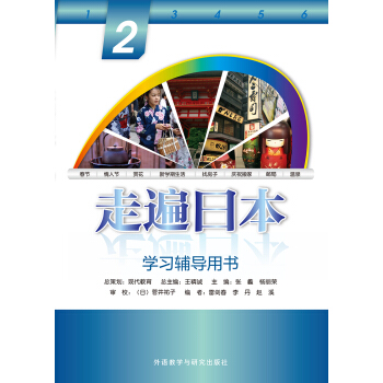 走遍日本(2)(学习辅导用书)(2019新) 走遍日本(2)(学习辅导用书)(2019新)