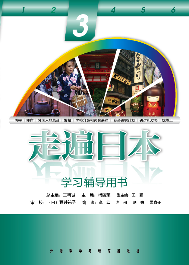 走遍日本(3)(学习辅导用书) 走遍日本(3)(学习辅导用书)