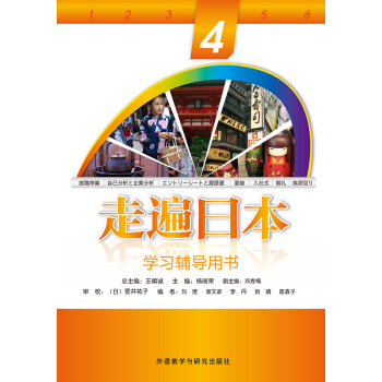 走遍日本(4)(学习辅导用书)(2019新) 走遍日本(4)(学习辅导用书)(2019新)