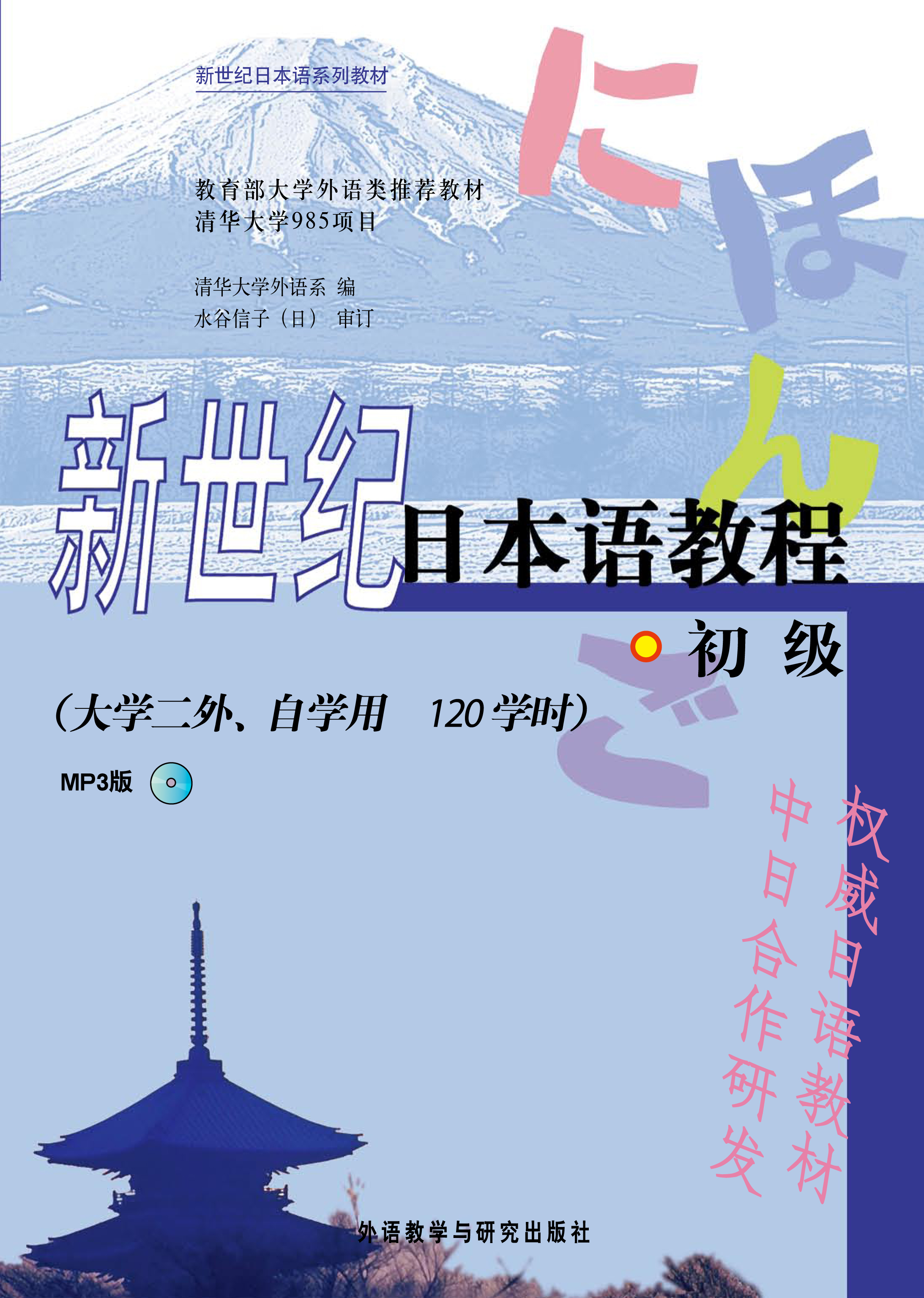 新世纪日本语教程(初级)(配MP3) 新世纪日本语教程(初级)(配MP3)