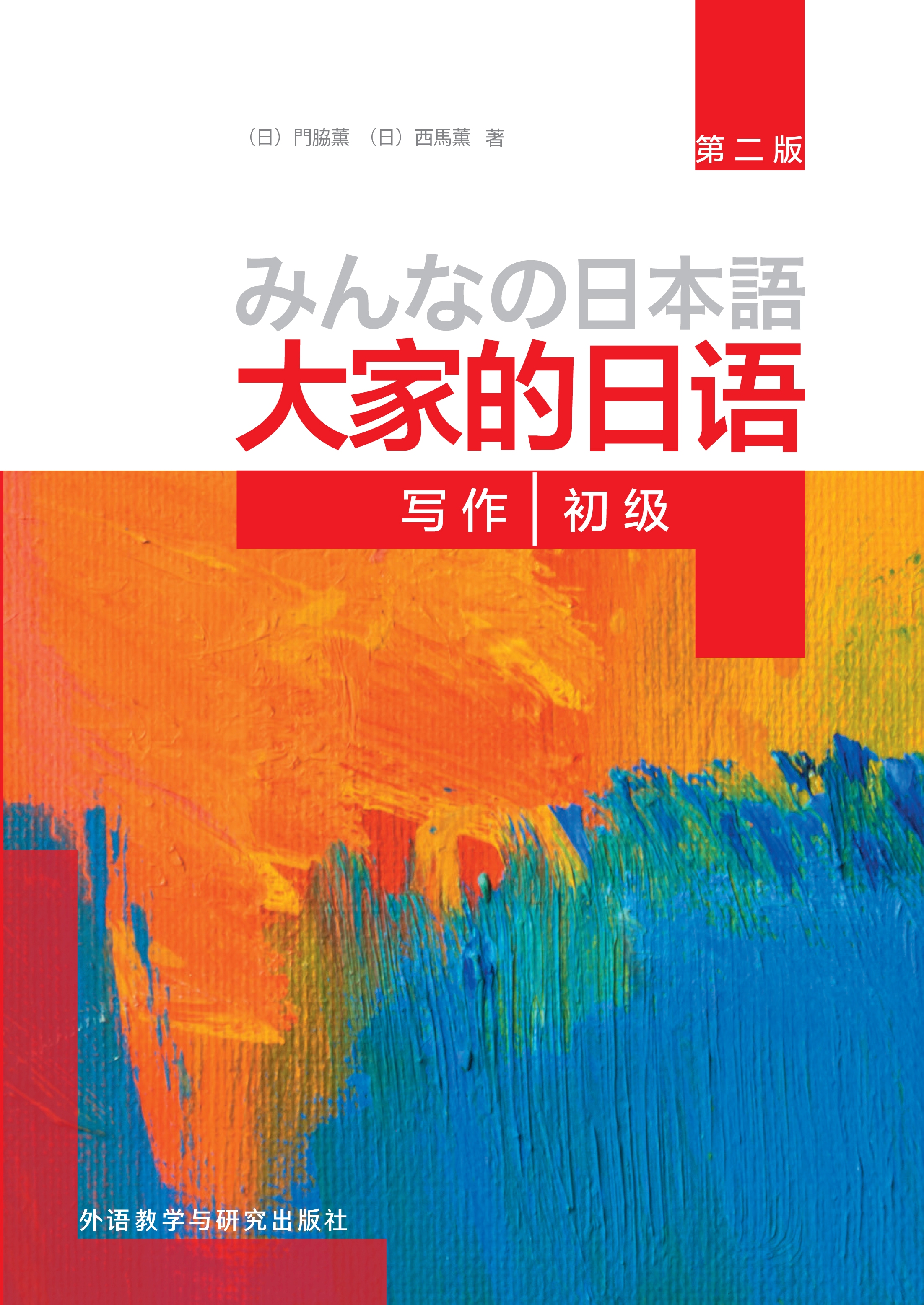 大家的日语(第二版)(初级)(写作) 大家的日语(第二版)(初级)(写作)