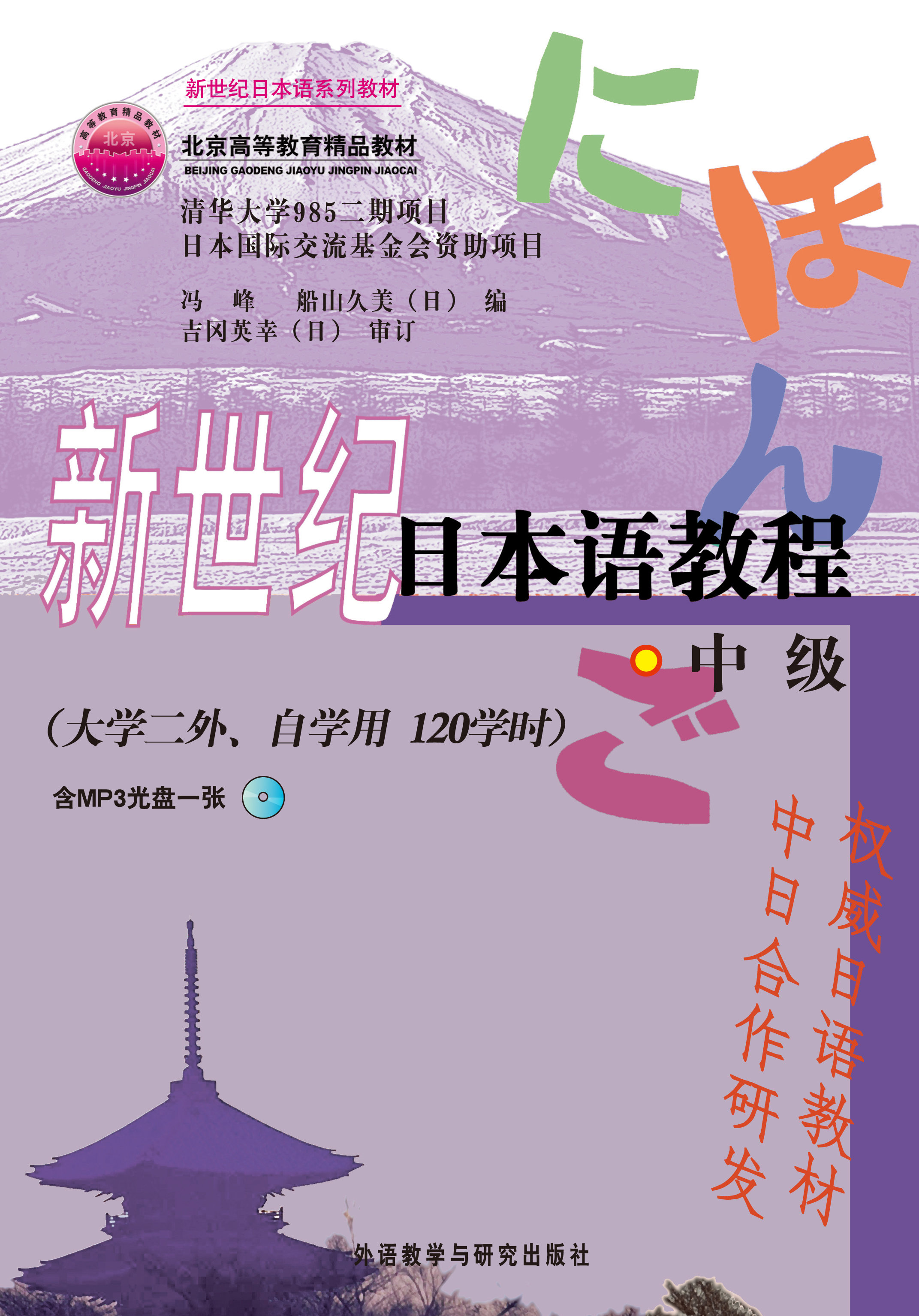 新世纪日本语教程(中级)(配MP3) 新世纪日本语教程(中级)(配MP3)