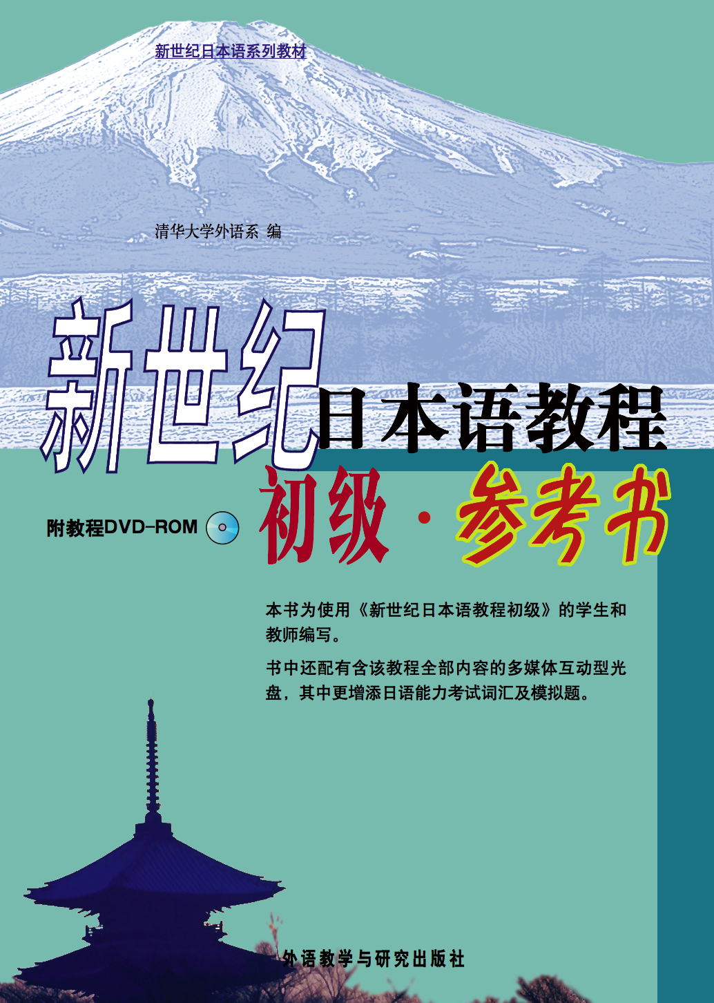 新世纪日本语教程(初级)(参考书)(附教程DVD-ROM)