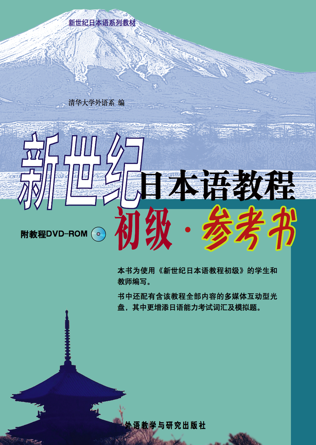 新世纪日本语教程(初级)(参考书)(附教程DVD-ROM) 新世纪日本语教程(初级)(参考书)(附教程DVD-ROM)