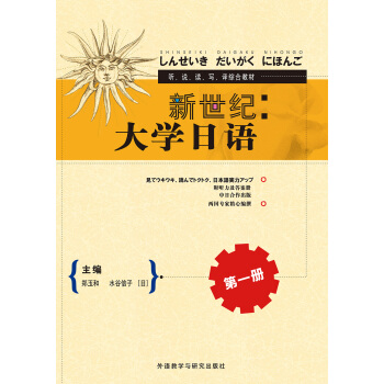 新世纪大学日语第一册 新世纪大学日语第一册