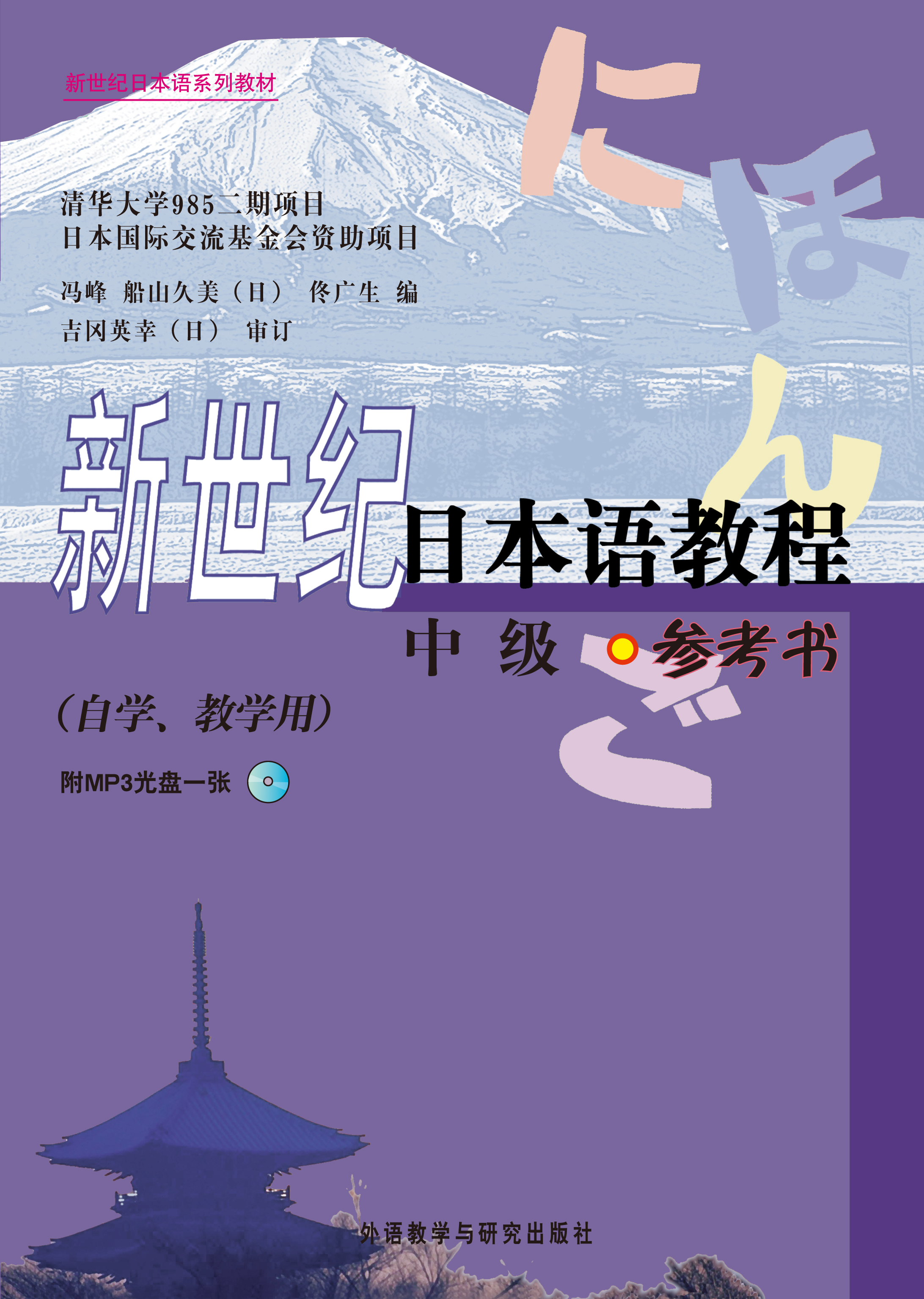 新世纪日本语教程(中级)(参考书)(配MP3) 新世纪日本语教程(中级)(参考书)(配MP3)