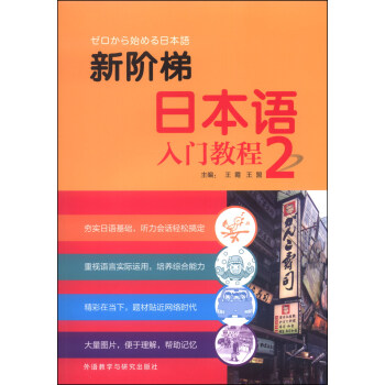 新阶梯日本语入门教程(第2册) 新阶梯日本语入门教程(第2册)