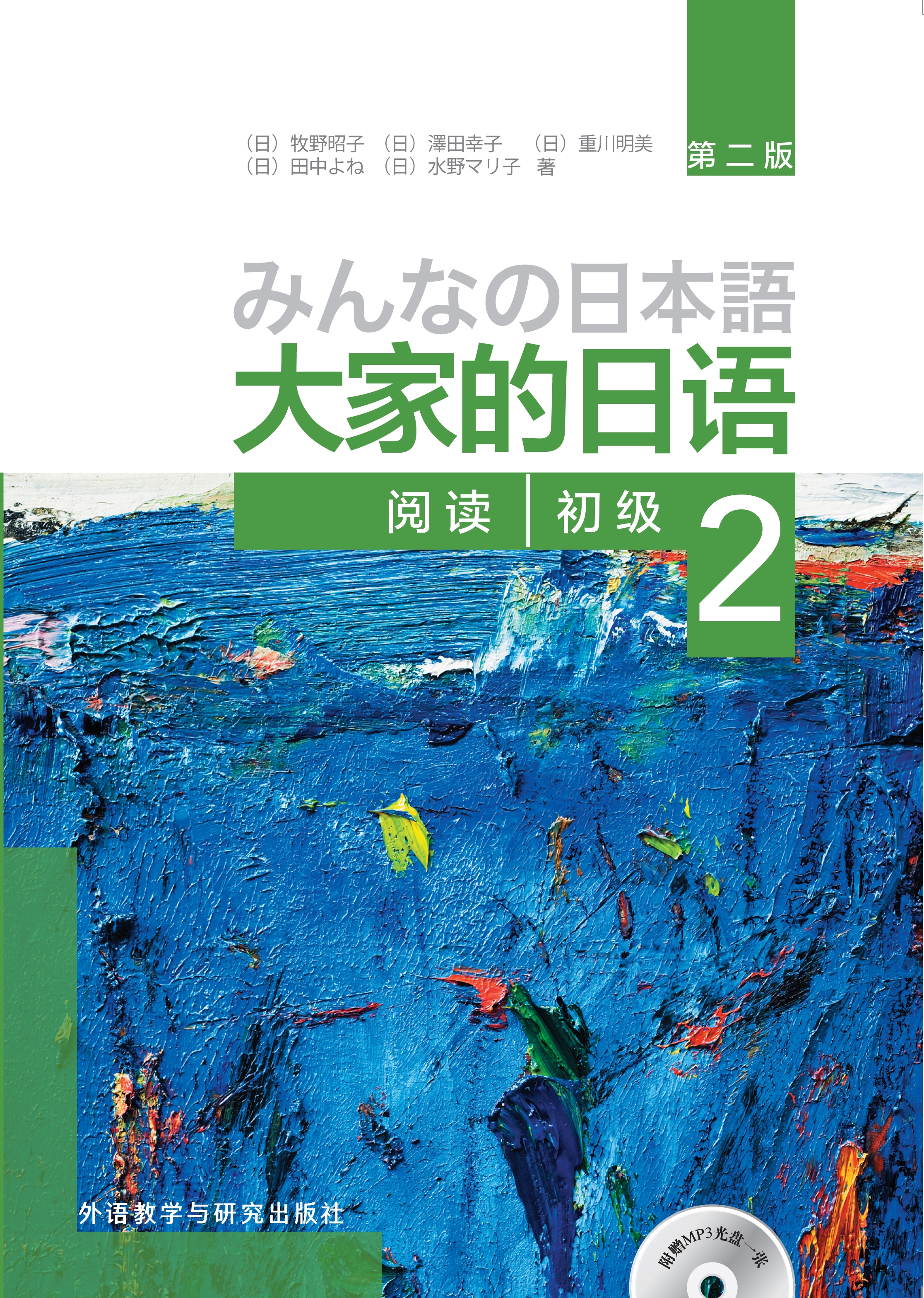 大家的日语(第二版)(初级)(2)(阅读)(配MP3光盘1张) 大家的日语(第二版)(初级)(2)(阅读)(配MP3光盘1张)