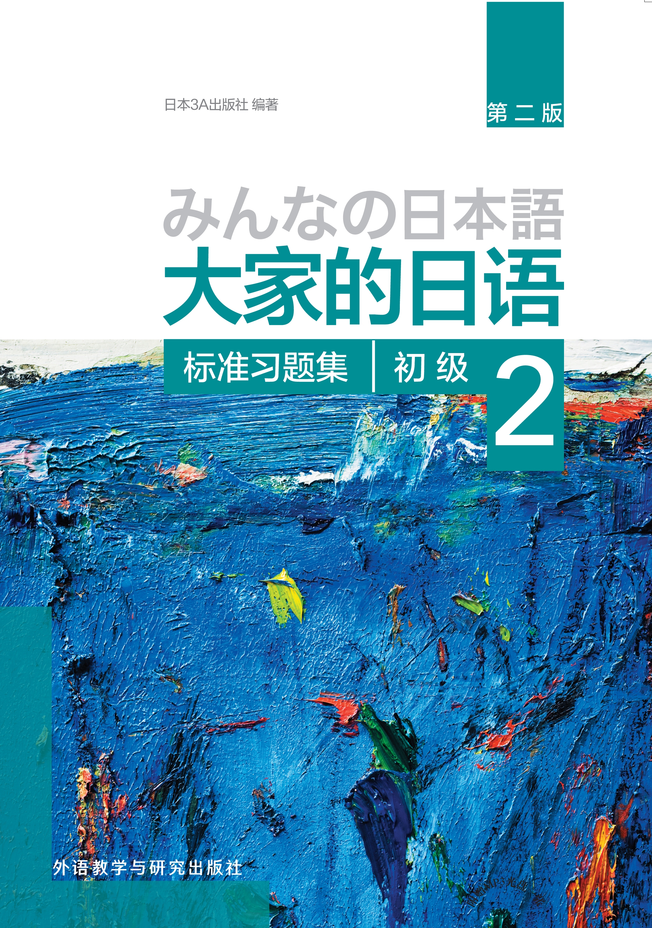 大家的日语(第二版)(初级)(2)(标准习题集) 大家的日语(第二版)(初级)(2)(标准习题集)