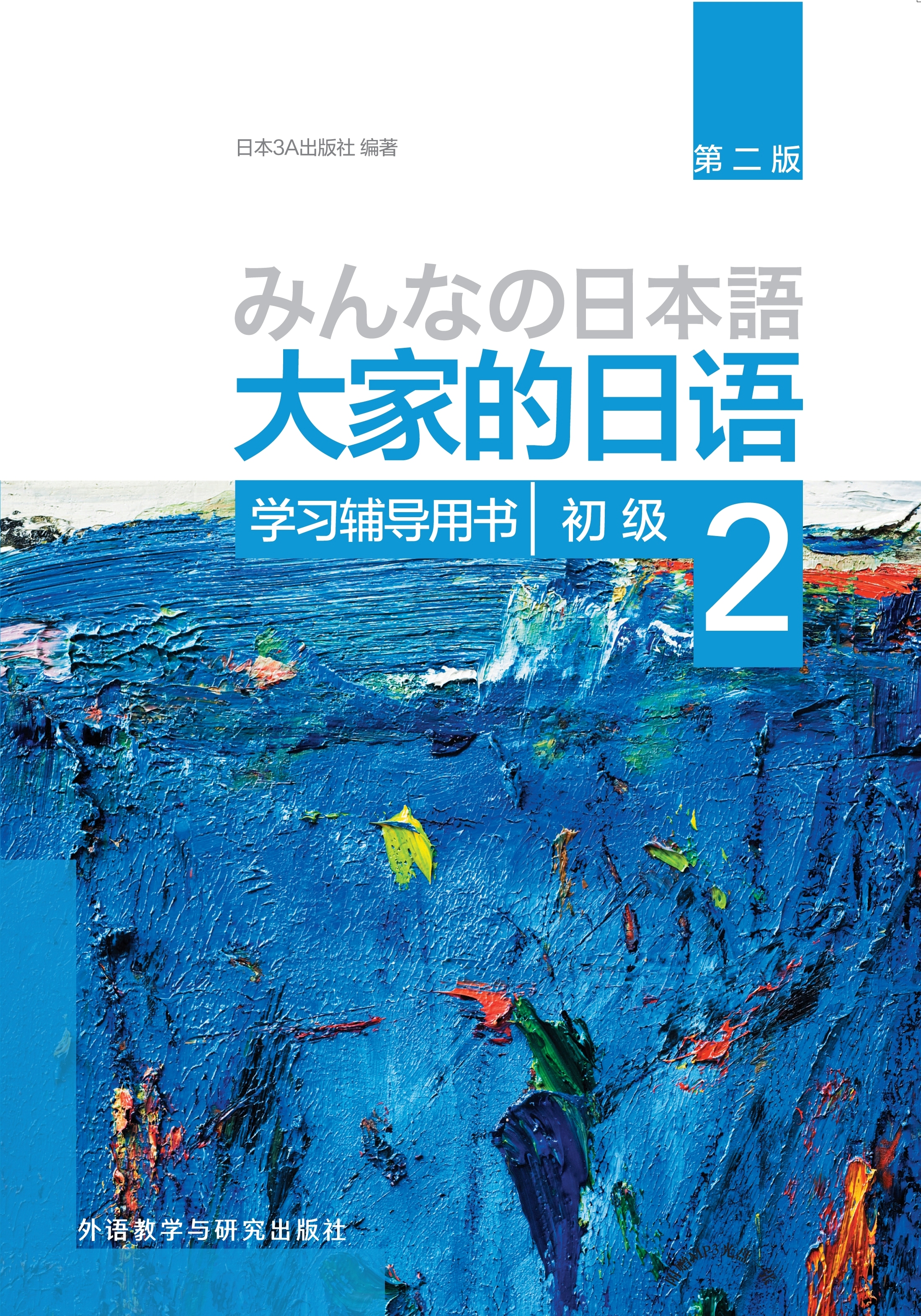 大家的日语系列教材-外研社综合语种教育出版分社