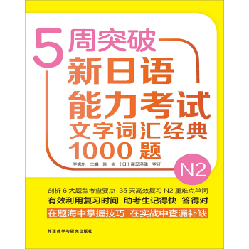 5周突破新日语能力考试文字词汇经典1000题N2