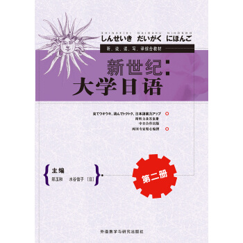 新世纪大学日语第二册 新世纪大学日语第二册