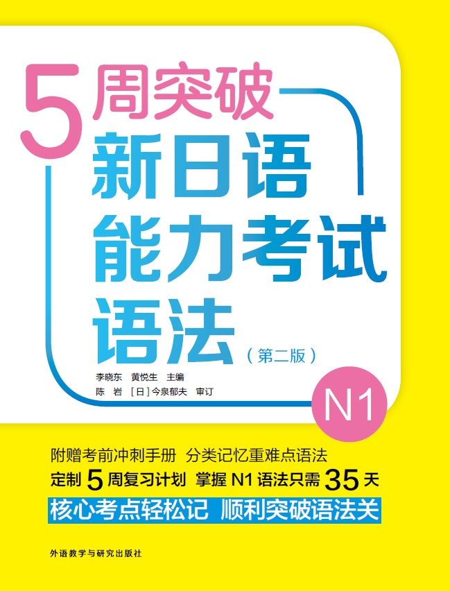 5周突破新日语能力考试语法N1级 (第二版)