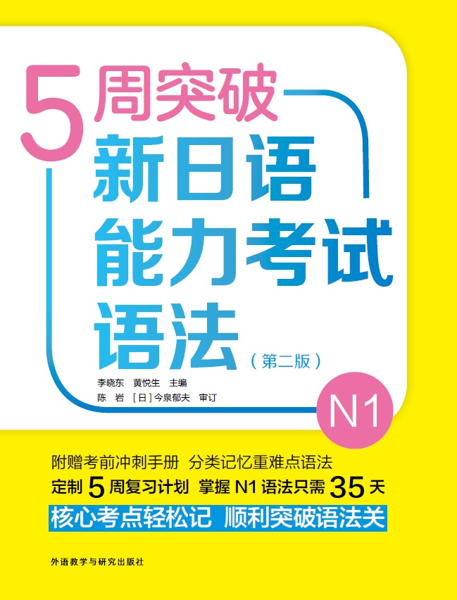 5周突破新日语能力考试语法N1(第二版)