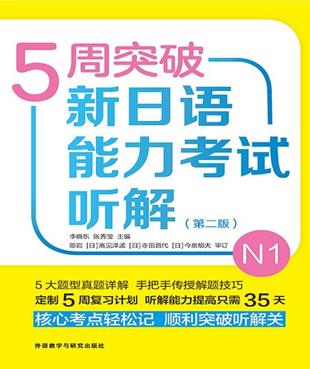 5周突破新日语能力考试听解N1(第二版)