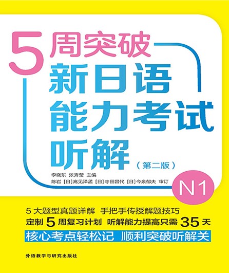 5周突破新日语能力考试听解N1(第二版) 5周突破新日语能力考试听解N1(第二版)