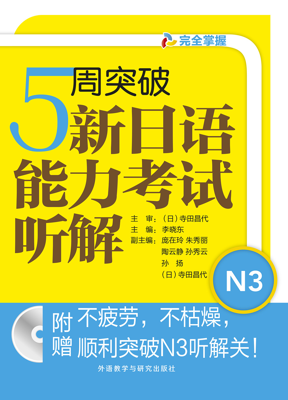 5周突破新日语能力考试听解N3(配MP3光盘)-外研社综合语种教育出版分社