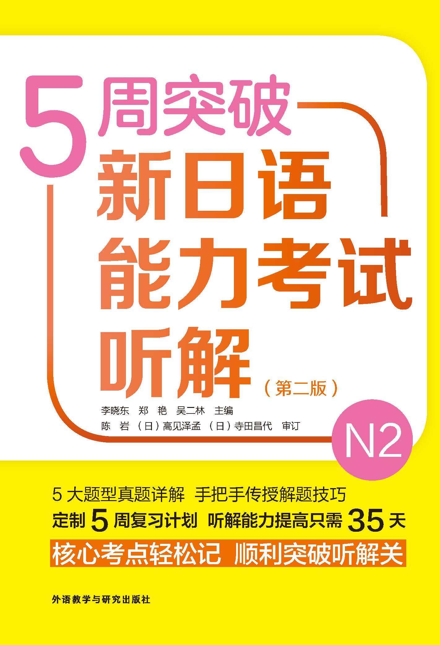 5周突破新日语能力考试听解N2(第二版)