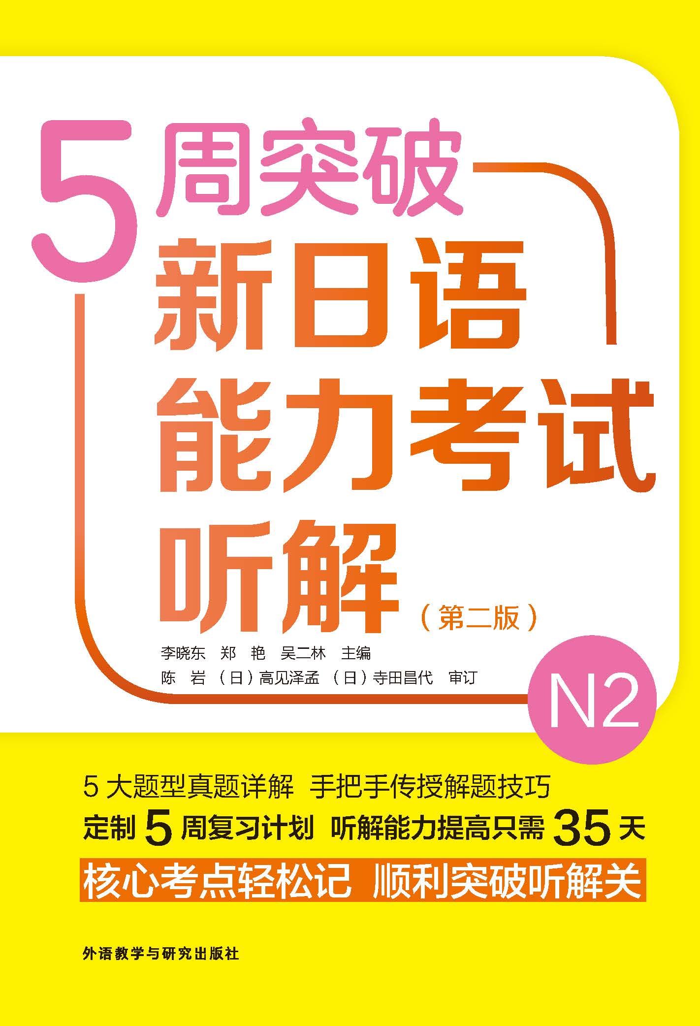 5周突破新日语能力考试听解N2(第二版) 5周突破新日语能力考试听解N2(第二版)