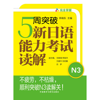 5周突破新日语能力考试读解N3 5周突破新日语能力考试读解N3