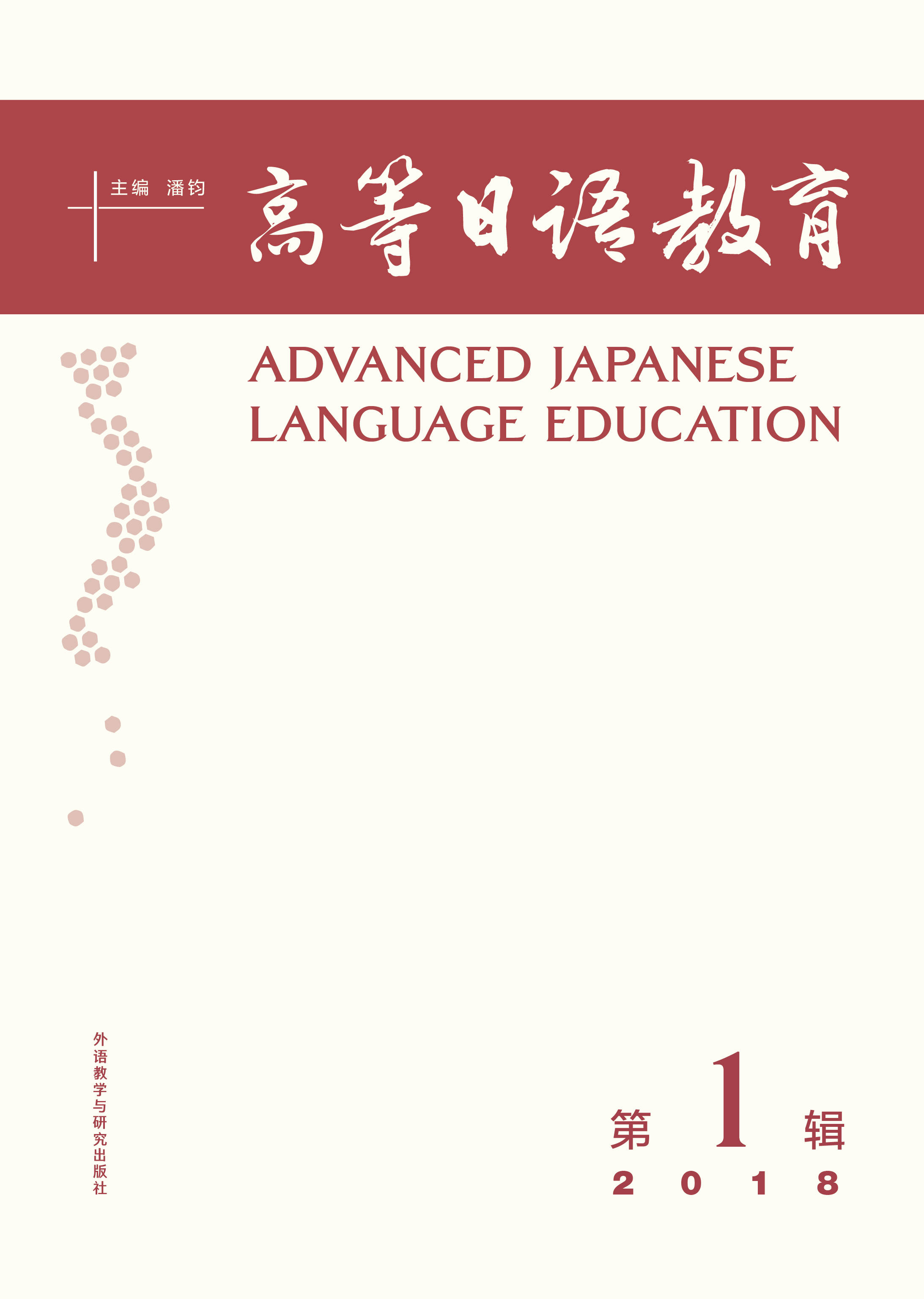 高等日语教育(第1辑)