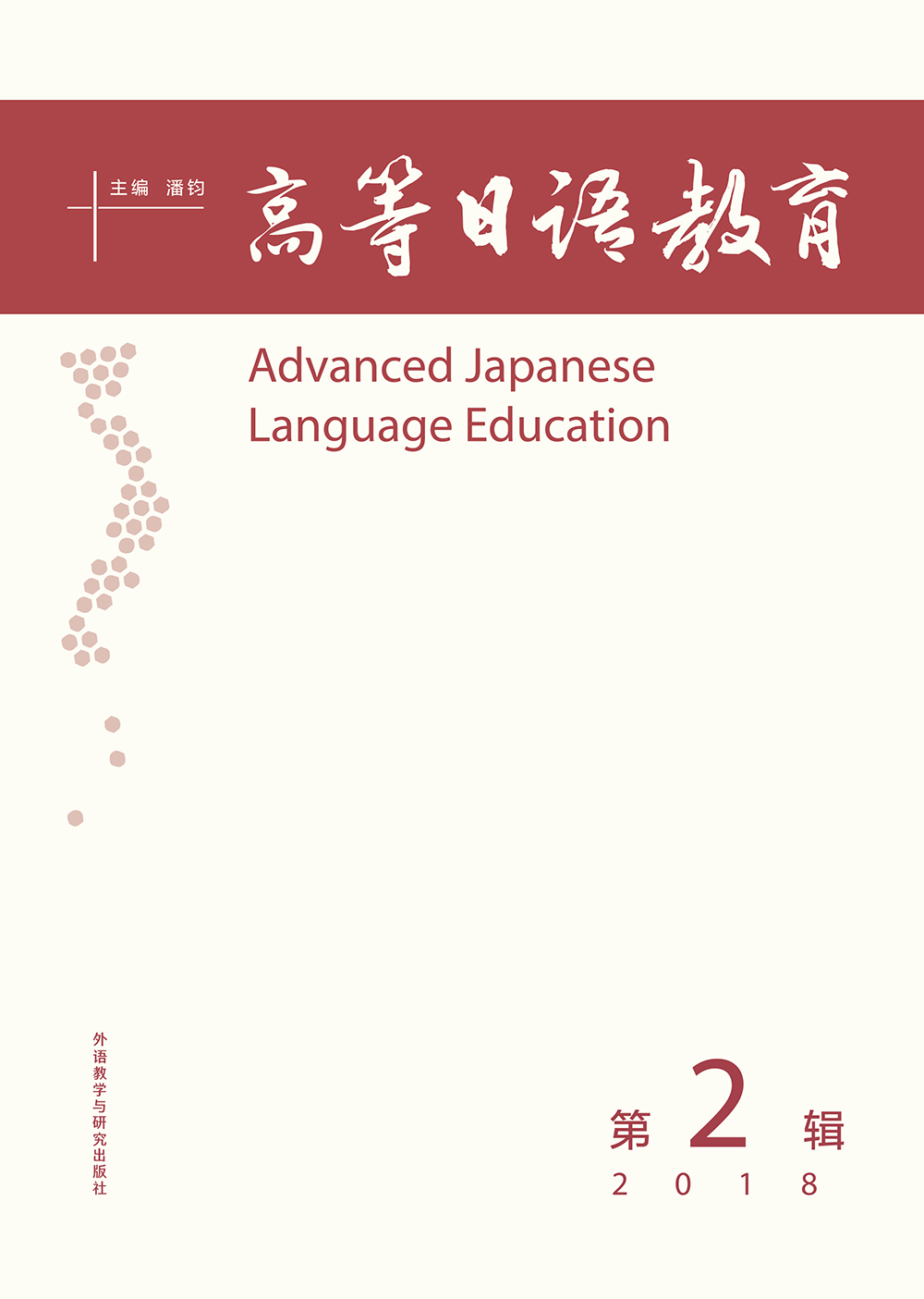 高等日语教育(第2辑)