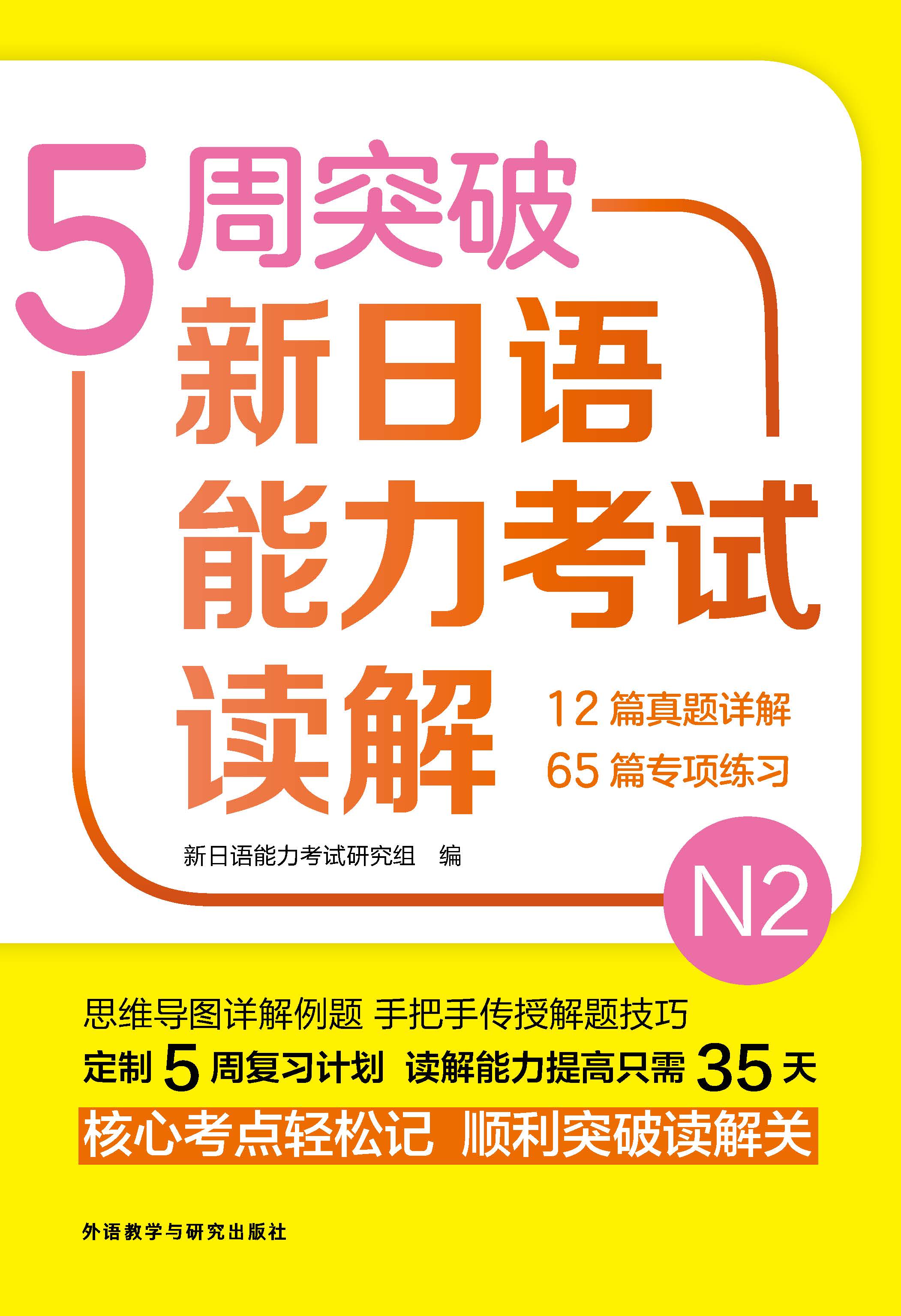 5周突破新日语能力考试读解N2