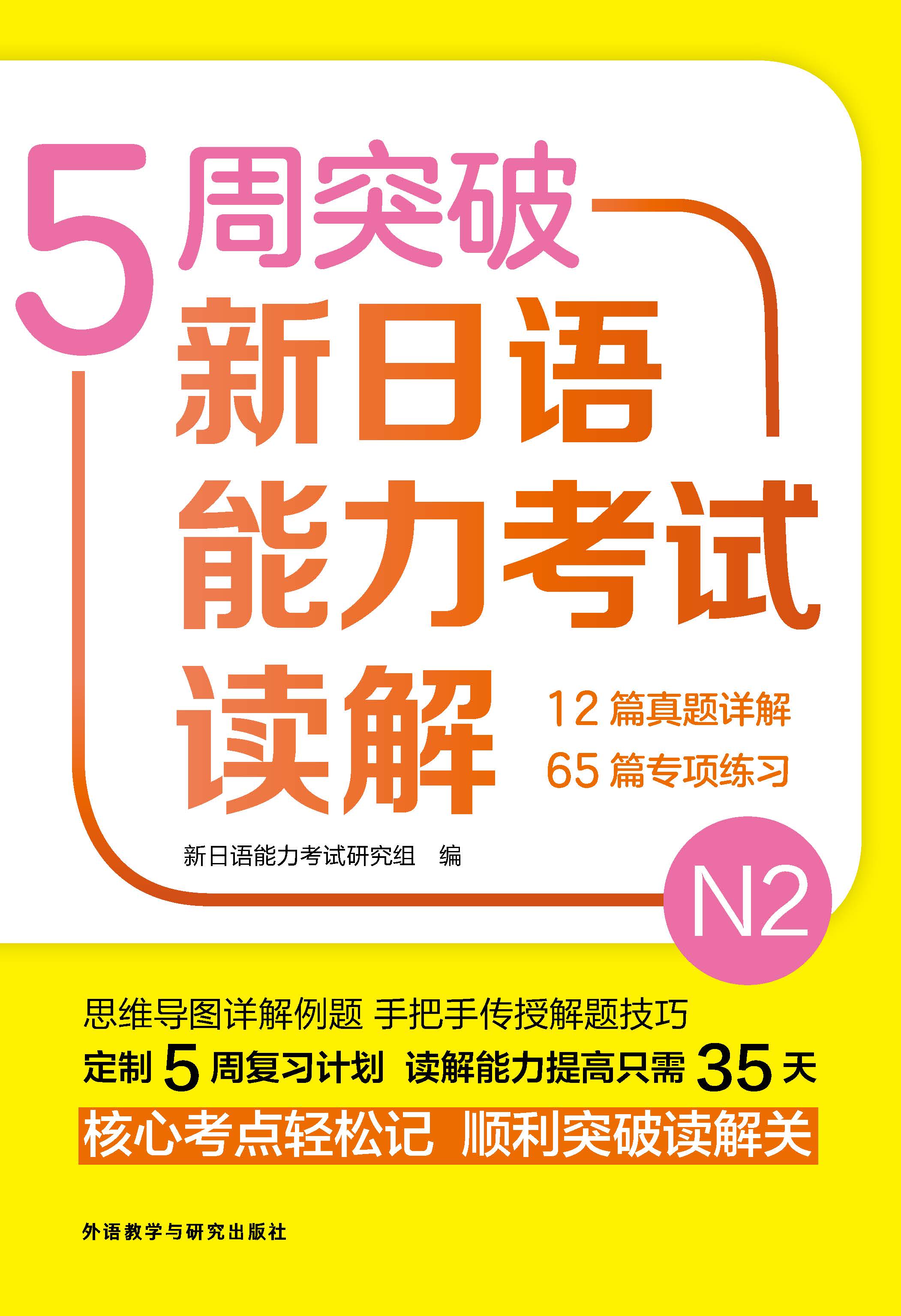 5周突破新日语能力考试读解N2 5周突破新日语能力考试读解N2