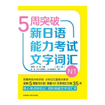 5周突破新日语能力考试文字词汇N1(第三版) 5周突破新日语能力考试文字词汇N1(第三版)