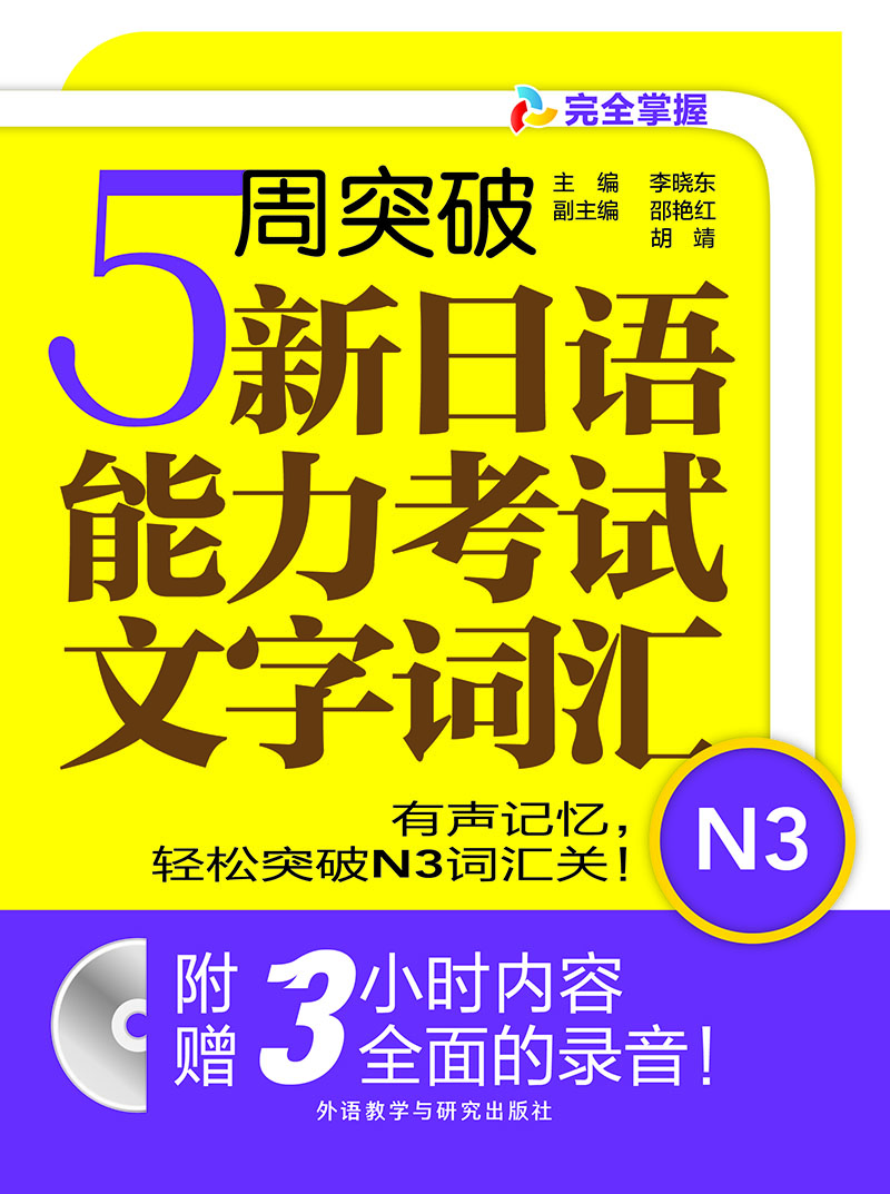 5周突破新日语能力考试文字词汇N3(配Mp3光盘)