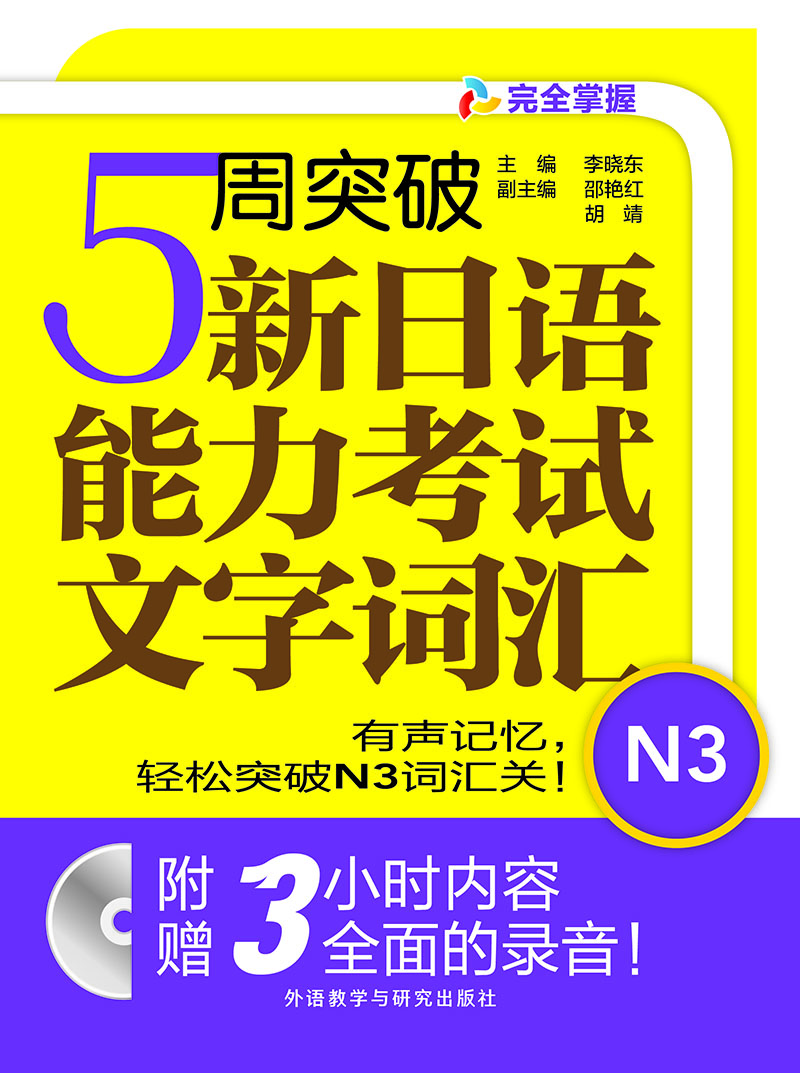 5周突破新日语能力考试文字词汇N3(配Mp3光盘) 5周突破新日语能力考试文字词汇N3(配Mp3光盘)