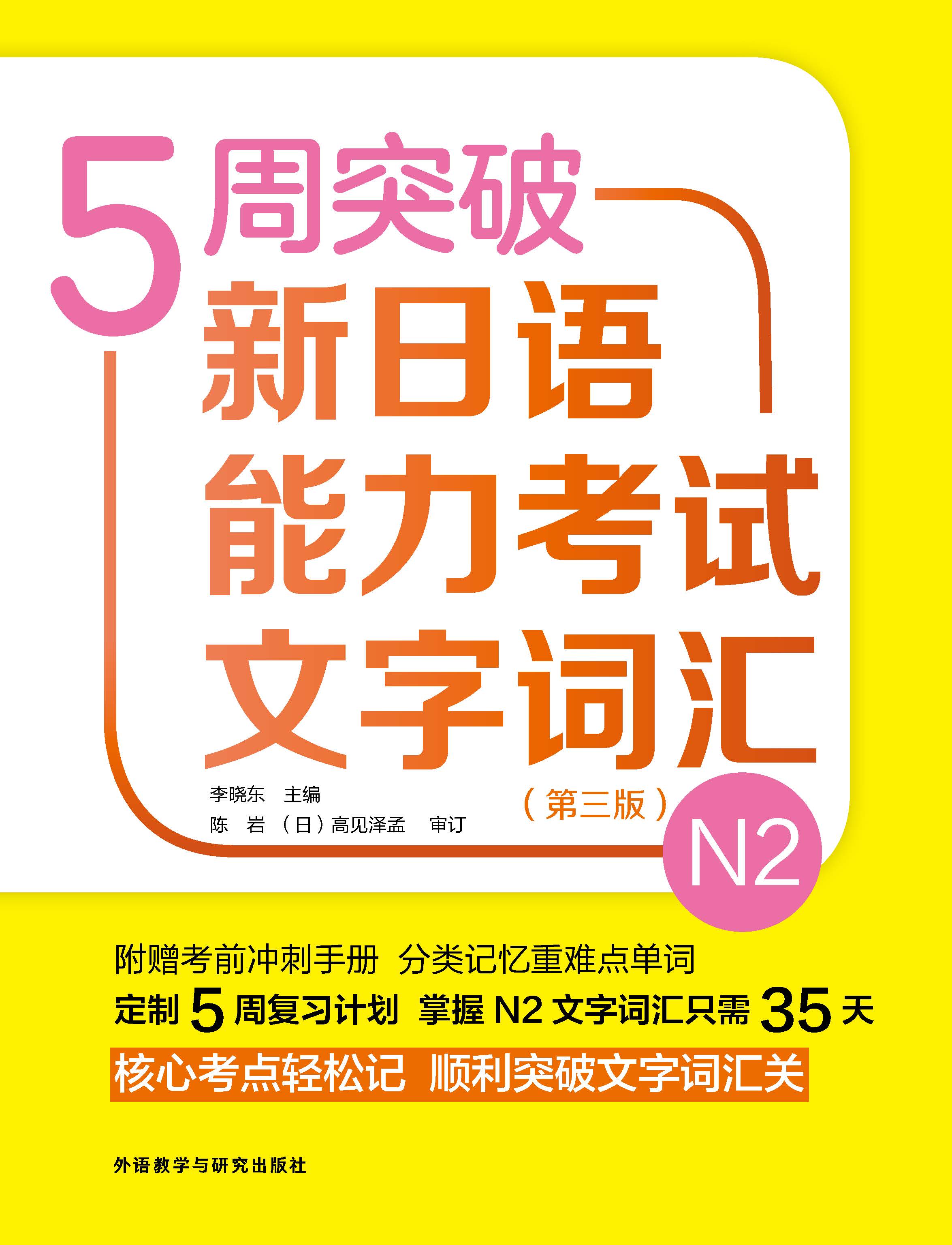 5周突破新日语能力考试文字词汇N2(第三版) 5周突破新日语能力考试文字词汇N2(第三版)